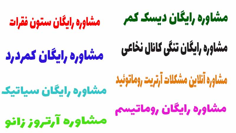 مشاوره رایگان ارتوپدی در واتساپ